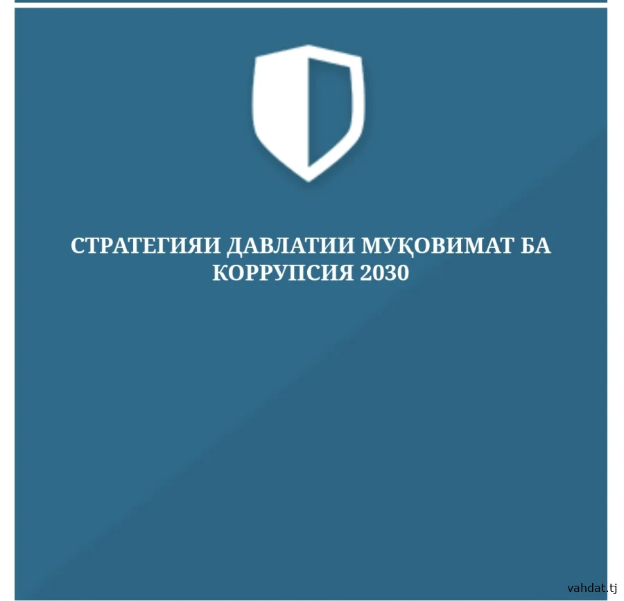 СТРАТЕГИЯИ ДАВЛАТИИ МУҚОВИМАТ БА КОРРУПСИЯ 2030