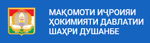 Сомонаи расмии Мақомоти иҷроияи ҳокимияти давлатии шаҳри Душанбе