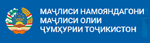 Маҷлиси намояндагони Маҷлиси Олии Ҷумҳурии Тоҷикистон