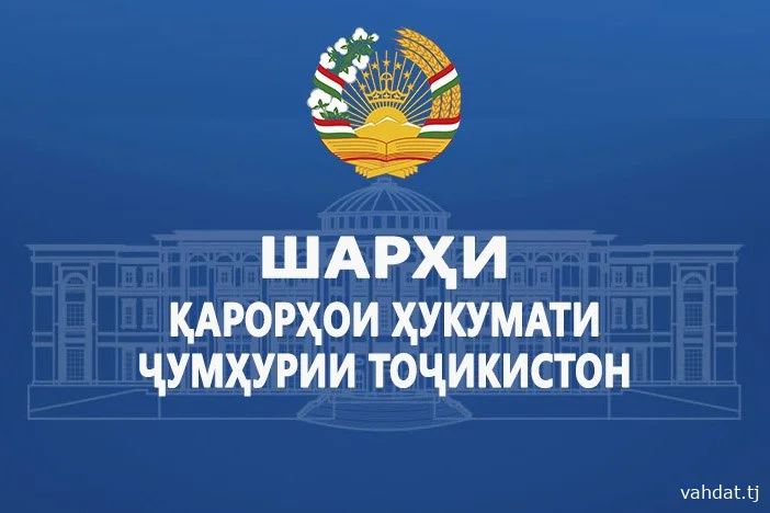Шарҳи қарорҳои Ҳукумати Ҷумҳурии Тоҷикистон