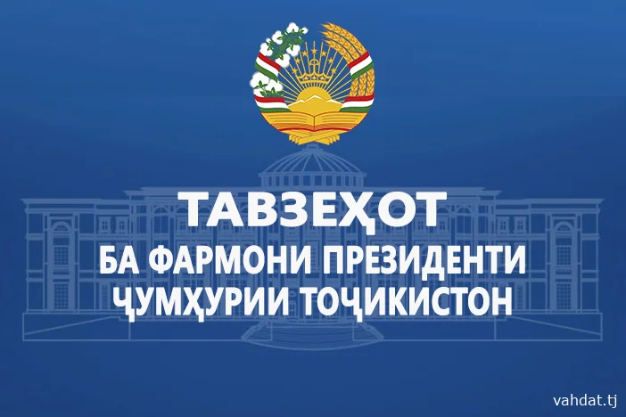 Тавзеҳот ба фармони Президенти Ҷумҳурии Тоҷикистон