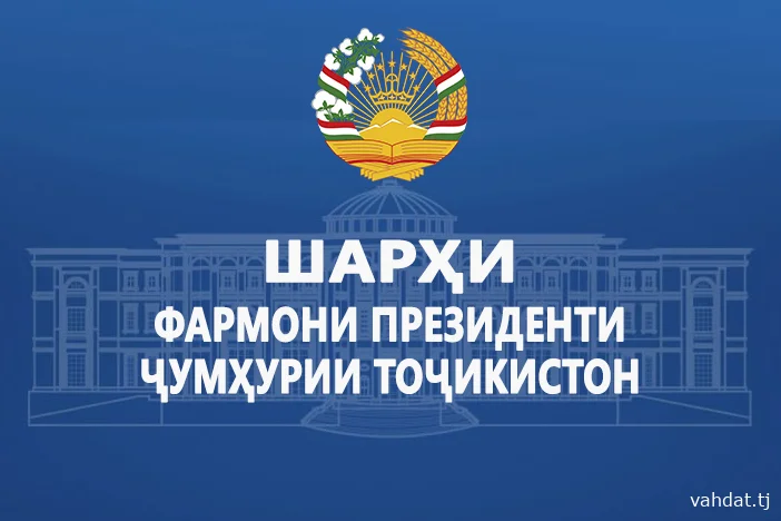 Шарҳи фармони Президенти Ҷумҳурии Тоҷикистон «Дар бораи гулҳои миллӣ эълон намудани гулҳои Лола ва Сиёҳгӯш»