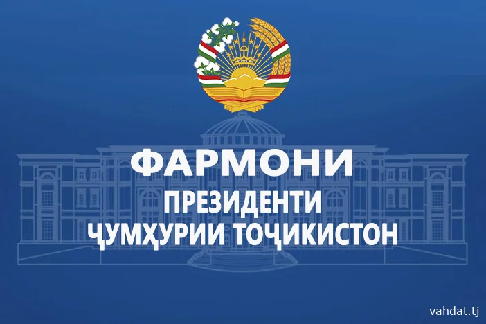 ФАРМОНИ ПРЕЗИДЕНТИ ҶУМҲУРИИ ТОҶИКИСТОН